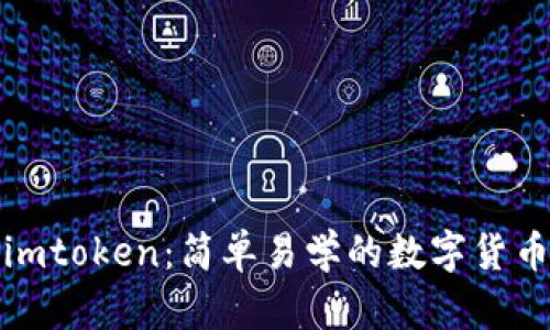 火币提币imtoken:简单易学的数字货币提币教程