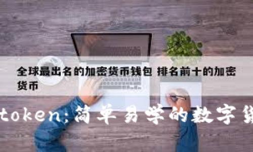 火币提币imtoken:简单易学的数字货币提币教程