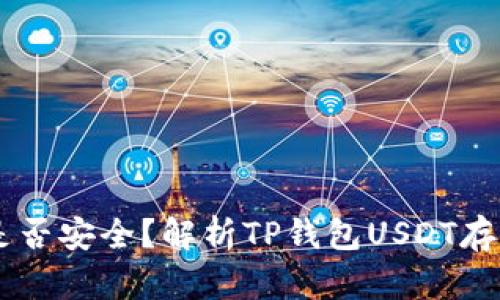 TP钱包转账USDT是否安全?解析TP钱包USDT存储安全措施和风险