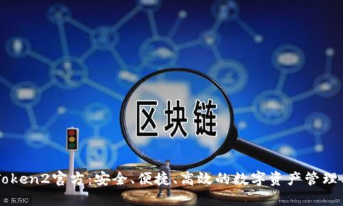 imToken2官方:安全、便捷、高效的数字资产管理工具