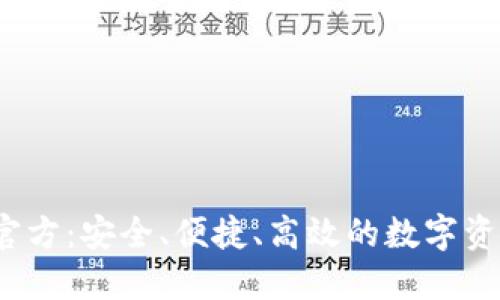 imToken2官方:安全、便捷、高效的数字资产管理工具