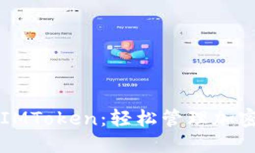 麦子钱包IMToken:轻松管理加密数字资产