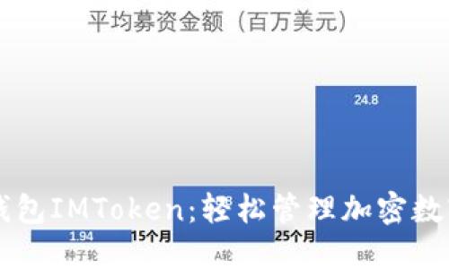 麦子钱包IMToken:轻松管理加密数字资产