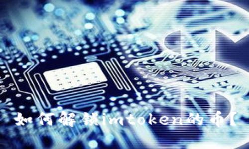 如何解锁imtoken的币?