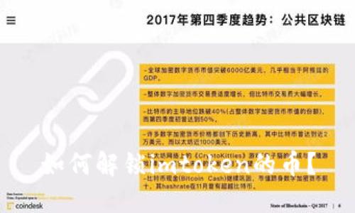 如何解锁imtoken的币?