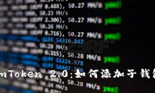 imToken 2.0:如何添加子钱包