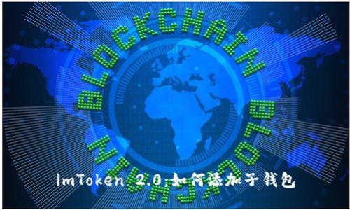 imToken 2.0:如何添加子钱包