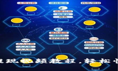 IM钱包提现视频教程,轻松快速提现!