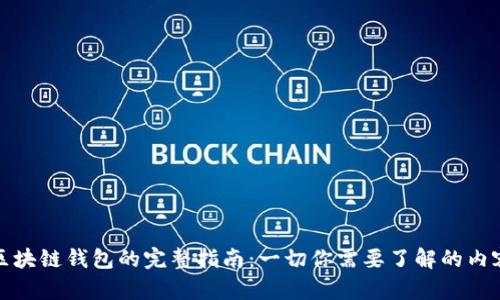 区块链钱包的完整指南:一切你需要了解的内容