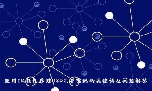 使用IM钱包存储USDT,并实现的关键词及问题解答