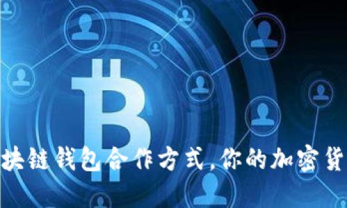 探究区块链钱包合作方式,你的加密货币体验
