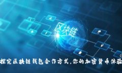 探究区块链钱包合作方式