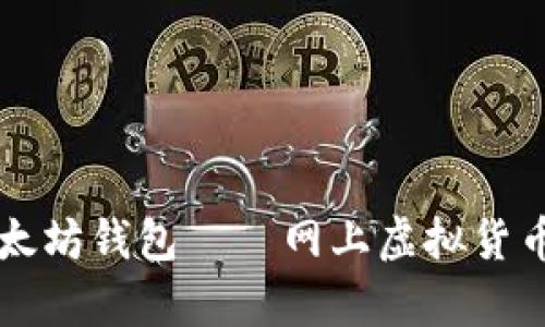 一文解析以太坊钱包——网上虚拟货币的安全之门