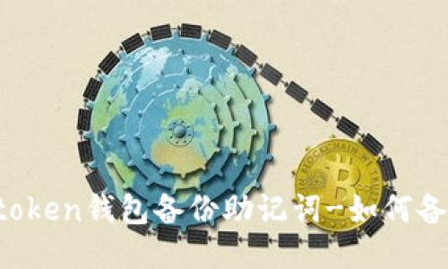 imtoken钱包备份助记词-如何备份?