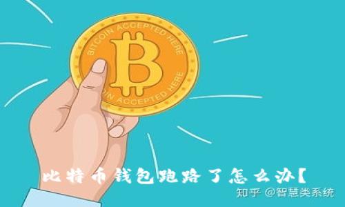 比特币钱包跑路了怎么办?