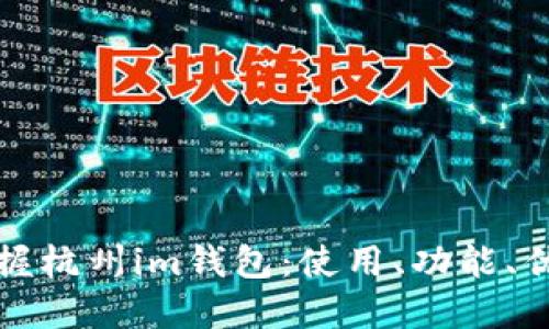 掌握杭州im钱包:使用、功能、优势