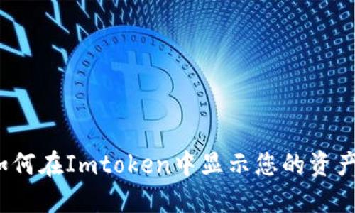 如何在Imtoken中显示您的资产?