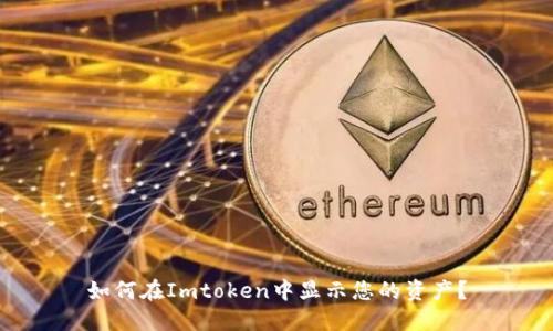如何在Imtoken中显示您的资产?
