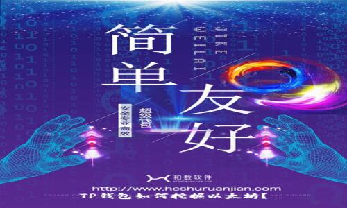 TP钱包如何挖掘以太坊?