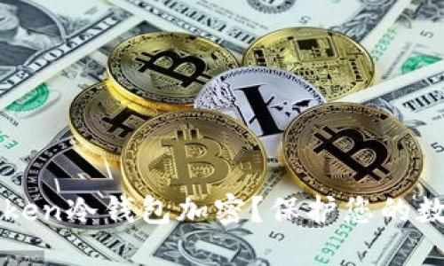 如何给imToken冷钱包加密?保护您的数字资产安全