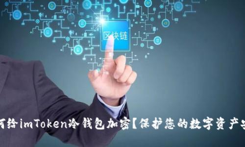 如何给imToken冷钱包加密?保护您的数字资产安全