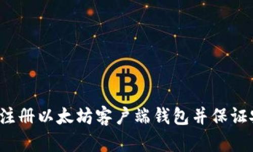 如何注册以太坊客户端钱包并保证安全?