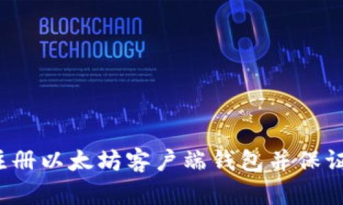 如何注册以太坊客户端钱包并保证安全?