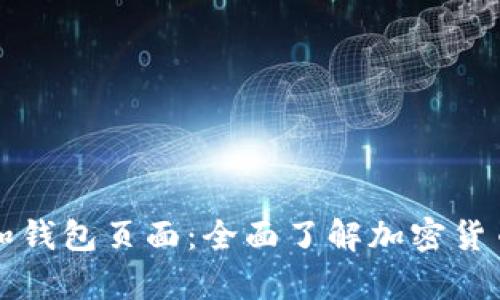 区块链账号和钱包页面:全面了解加密货币存储和管理