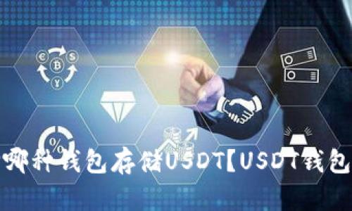 选择哪种钱包存储USDT?USDT钱包推荐