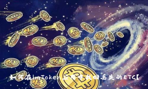 如何在imToken应用中找回丢失的ETC?