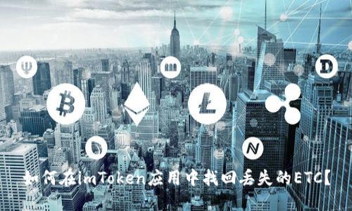 如何在imToken应用中找回丢失的ETC?