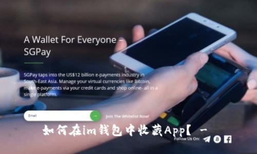 如何在im钱包中收藏App? -