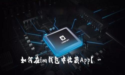 如何在im钱包中收藏App? -