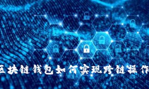 区块链钱包如何实现跨链操作?