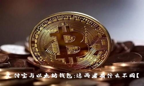 支付宝与以太坊钱包:这两者有什么不同?