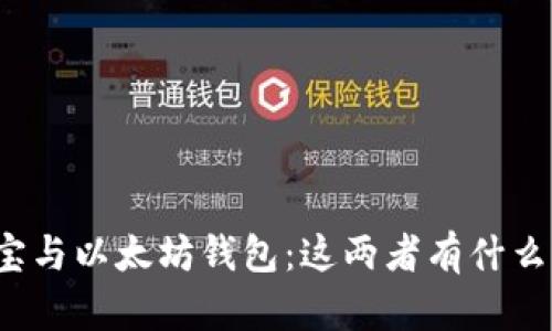 支付宝与以太坊钱包:这两者有什么不同?