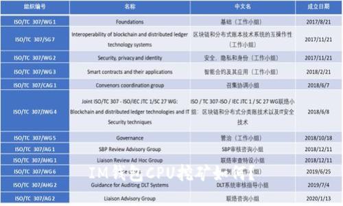 IM钱包CPU挖矿如何?