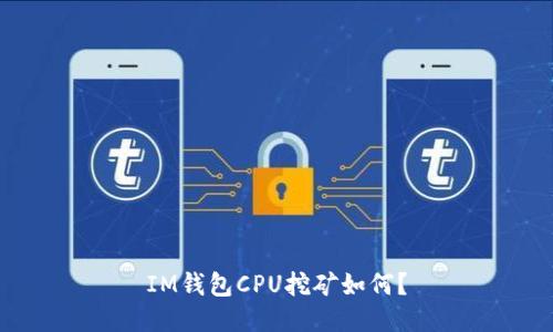 IM钱包CPU挖矿如何?