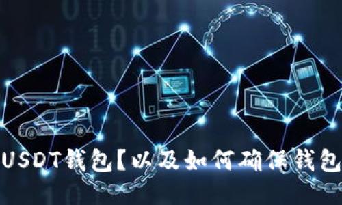 如何测试USDT钱包?以及如何确保钱包的安全性