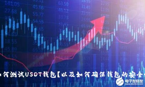 如何测试USDT钱包?以及如何确保钱包的安全性