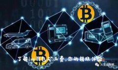 了解im钱包矿工费，你的转