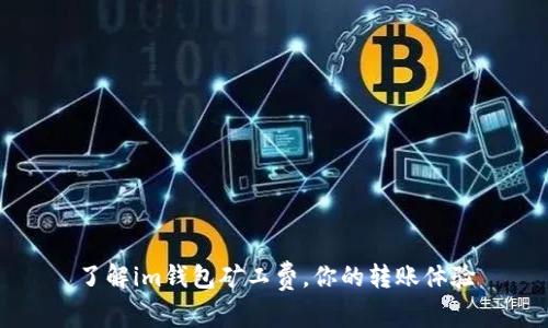 了解im钱包矿工费,你的转账体验