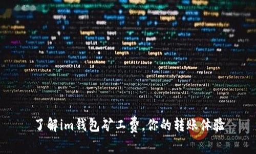 了解im钱包矿工费,你的转账体验