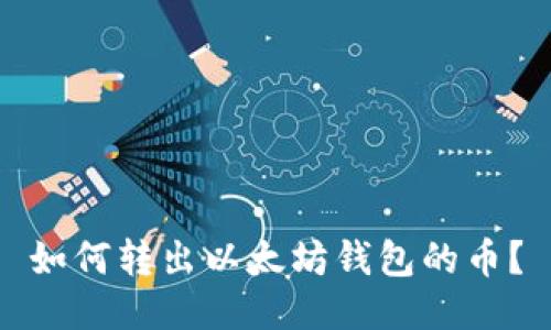 如何转出以太坊钱包的币?