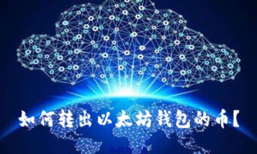 如何转出以太坊钱包的币?