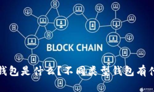 区块链钱包是什么?不同类型钱包有什么区别?
