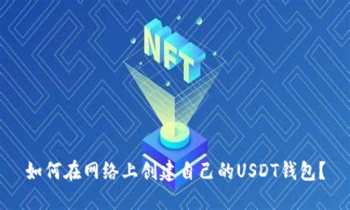如何在网络上创建自己的USDT钱包?