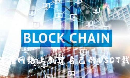 如何在网络上创建自己的USDT钱包?