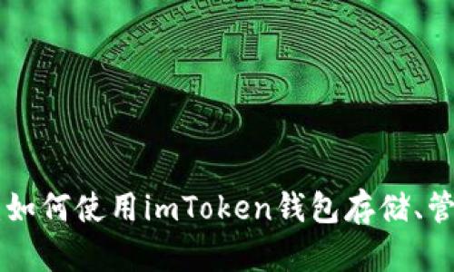 ETH的IM钱包:如何使用imToken钱包存储、管理和交易ETH?