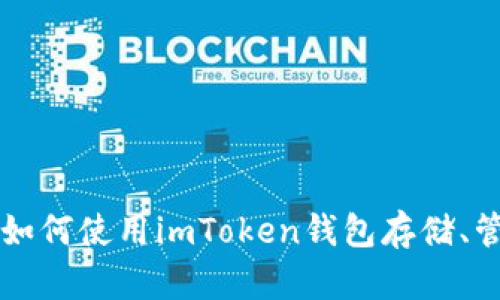 ETH的IM钱包:如何使用imToken钱包存储、管理和交易ETH?